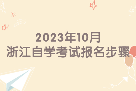 2023年10月浙江自學(xué)考試報名步驟.jpg