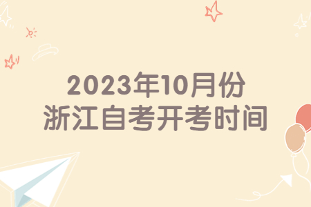 2023年10月份浙江自考開考時間.jpg