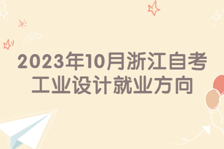 2023年10月浙江自考工業設計就業方向.jpg
