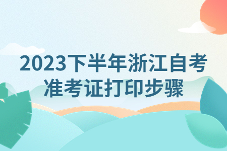 2023下半年浙江自考準考證打印步驟.jpg