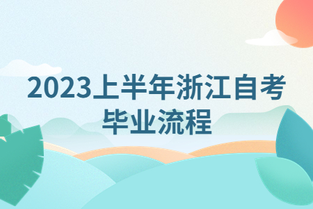 2023上半年浙江自考畢業(yè)流程.jpg