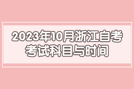 2023年10月浙江自考考試科目與時間.jpg
