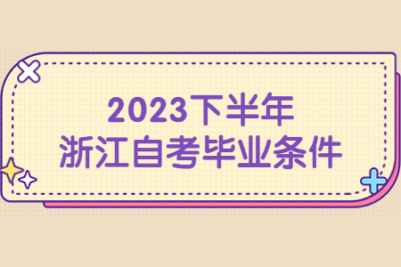 2023下半年浙江自考畢業(yè)條件.jpg
