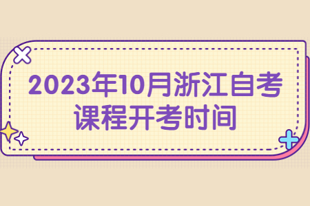 2023年10月浙江自考課程開考時間.jpg