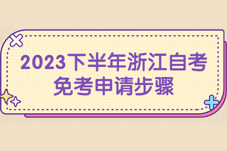 2023下半年浙江自考免考申請(qǐng)步驟.jpg