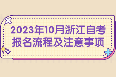 2023年10月浙江自考報(bào)名流程及注意事項(xiàng).jpg