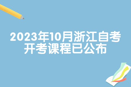 2023年10月浙江自考開考課程已公布.jpg 2023年10月浙江自考開考課程已公布.jpg