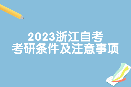 2023浙江自考考研條件及注意事項(xiàng).jpg