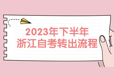 2023年下半年浙江自考轉出流程.jpg