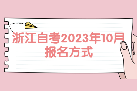 浙江自考2023年10月報名方式.jpg