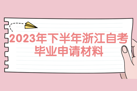 2023年下半年浙江自考畢業申請材料.jpg