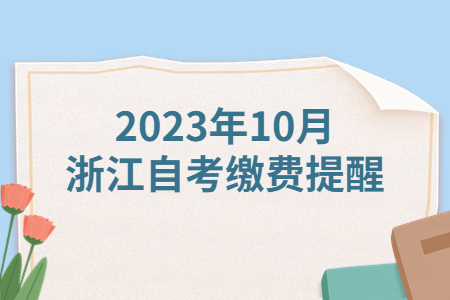 2023年10月浙江自考繳費提醒.jpg