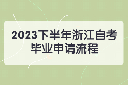 2023下半年浙江自考畢業(yè)申請(qǐng)流程.jpg
