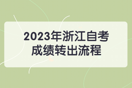 2023年浙江自考成績轉出流程.jpg