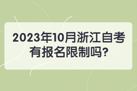 2023年10月浙江自考有報(bào)名限制嗎?.jpg