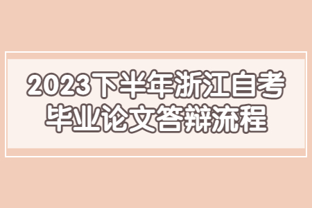 2023下半年浙江自考畢業(yè)論文答辯流程.jpg