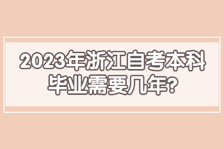 2023年浙江自考本科畢業需要幾年?.jpg