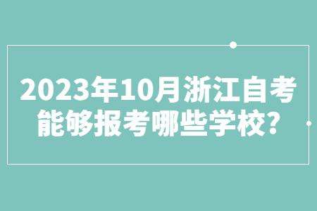 2023年10月浙江自考能夠報考哪些學校?.jpg