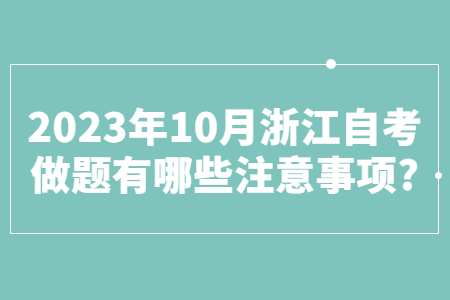 2023年10月浙江自考做題有哪些注意事項?.jpg