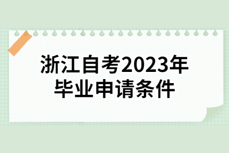 浙江自考2023年畢業申請條件.jpg