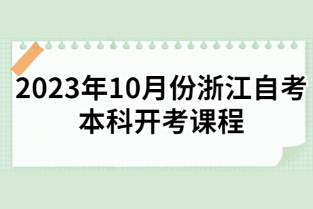 2023年10月份浙江自考本科開考課程.jpg 2023年10月份浙江自考本科開考課程.jpg