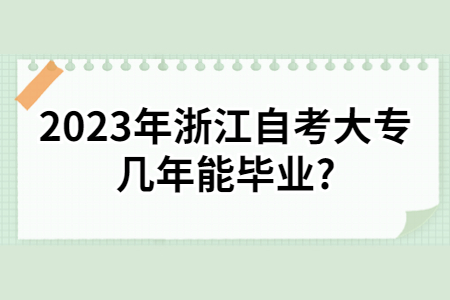 2023年浙江自考大專幾年能畢業?.jpg