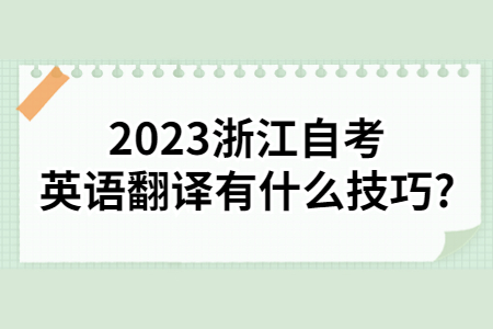 2023浙江自考英語翻譯有什么技巧?.jpg