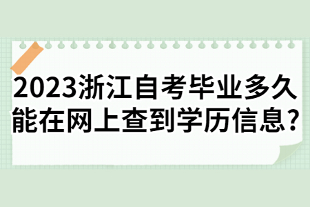 2023浙江自考畢業(yè)多久能在網(wǎng)上查到學(xué)歷信息?.jpg