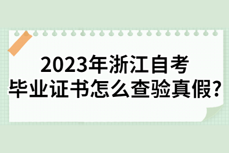 2023年浙江自考畢業證書怎么查驗真假?.jpg
