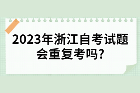 2023年浙江自考試題會(huì)重復(fù)考嗎?.jpg