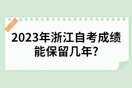 2023浙江自考成績能保留幾年?.jpg