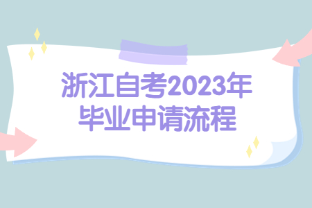 浙江自考2023年畢業(yè)申請流程.jpg