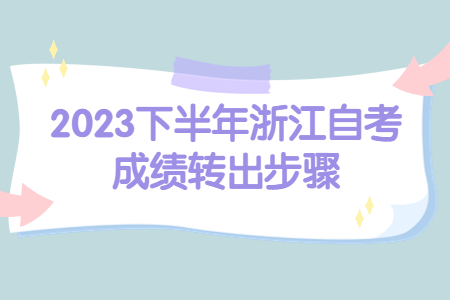 2023下半年浙江自考成績轉(zhuǎn)出步驟.jpg
