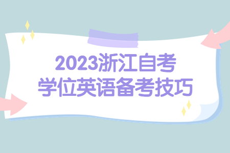 2023浙江自考學(xué)位英語(yǔ)備考技巧.jpg