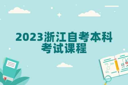2023浙江自考本科考試課程.jpg