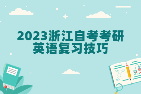 2023浙江自考考研英語復(fù)習技巧.jpg