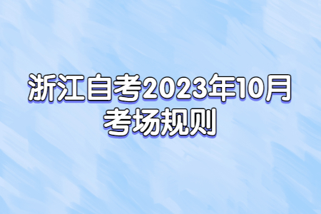 浙江自考2023年10月考場規(guī)則.jpg