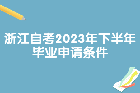 浙江自考2023年下半年畢業申請條件.jpg