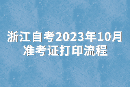 浙江自考2023年10月準考證打印流程.jpg