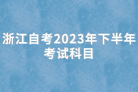 浙江自考2023年下半年考試科目.jpg