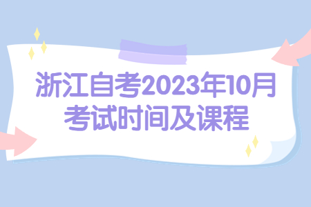 浙江自考2023年10月考試時(shí)間及課程.jpg