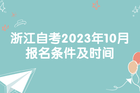 浙江自考2023年10月報名條件及時間.jpg