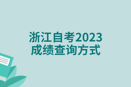 浙江自考2023成績查詢方式.jpg