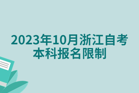 2023年10月浙江自考本科報名限制.jpg