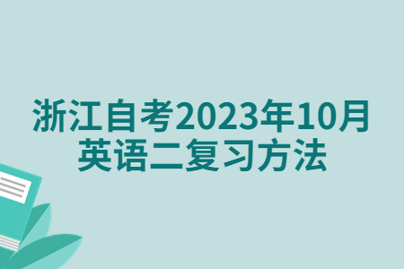 浙江自考2023年10月英語(yǔ)二復(fù)習(xí)方法.jpg