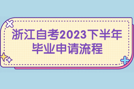 浙江自考2023下半年畢業申請流程.jpg