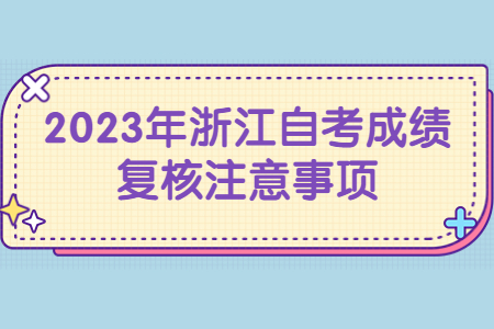 2023年浙江自考成績復核注意事項.jpg