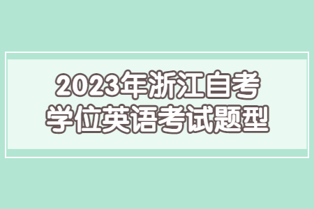 2023年浙江自考學(xué)位英語(yǔ)考試題型.jpg
