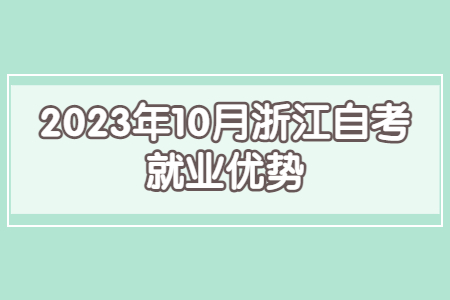 2023年10月浙江自考就業優勢.jpg 2023年10月浙江自考就業優勢.jpg