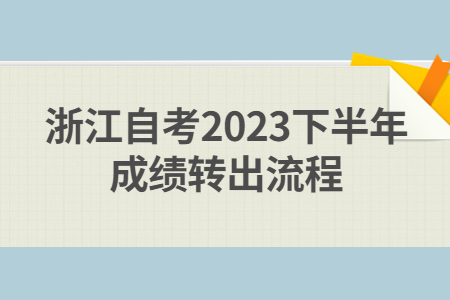 浙江自考2023下半年成績轉(zhuǎn)出流程.jpg